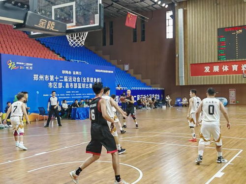 鄭州市十二運會全民健身組籃球比賽激情開賽